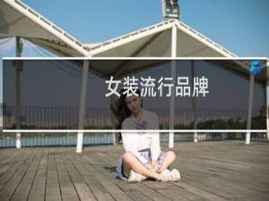 女装流行品牌