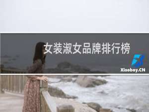 女装淑女品牌排行榜