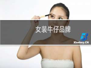 女装牛仔品牌