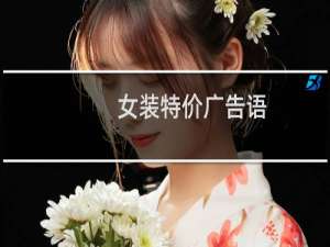 女装特价广告语