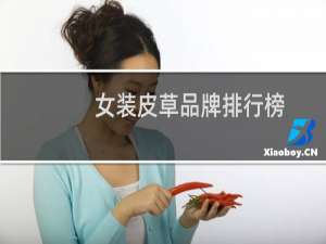 女装皮草品牌排行榜