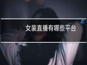 女装直播有哪些平台