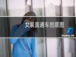女装直通车创意图
