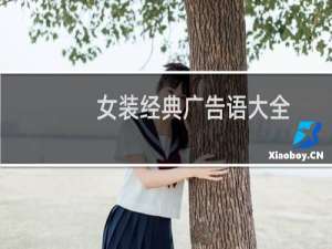 女装经典广告语大全