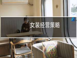 女装经营策略