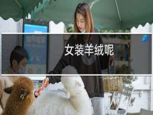 女装羊绒呢