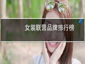女装联营品牌排行榜