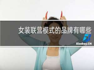 女装联营模式的品牌有哪些
