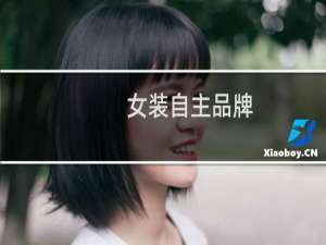 女装自主品牌