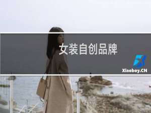 女装自创品牌