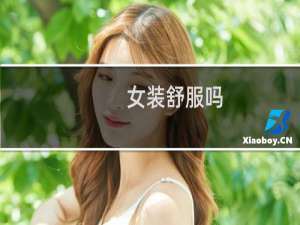 女装舒服吗