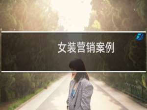 女装营销案例