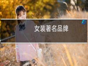 女装著名品牌