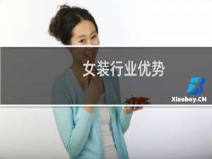 女装行业优势