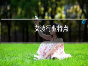 女装行业特点