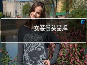 女装街头品牌