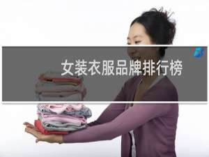 女装衣服品牌排行榜
