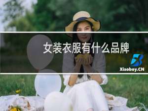 女装衣服有什么品牌