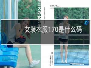 女装衣服170是什么码
