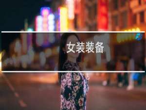 女装装备
