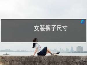 女装裤子尺寸