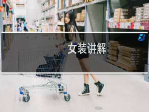 女装讲解