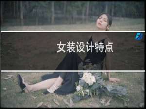 女装设计特点