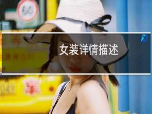 女装详情描述