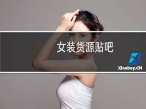 女装货源贴吧