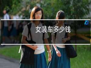 女装车多少钱