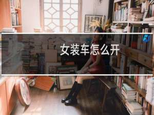 女装车怎么开