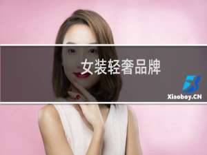 女装轻奢品牌