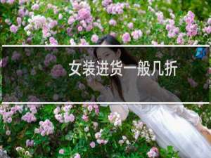 女装进货一般几折