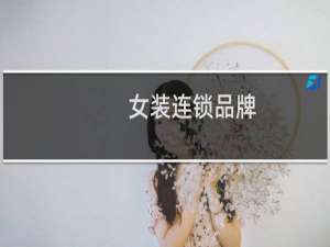 女装连锁品牌