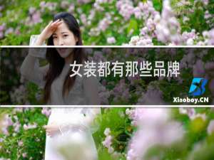 女装都有那些品牌