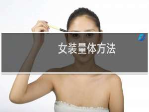 女装量体方法
