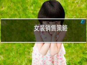 女装销售策略