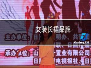 女装长裙品牌