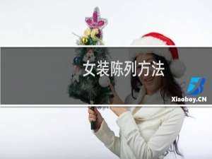 女装陈列方法
