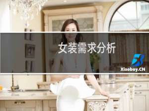 女装需求分析
