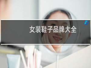 女装鞋子品牌大全