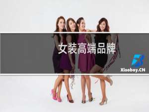 女装高端品牌