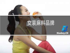 女装麻料品牌