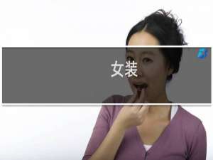 女装 品牌