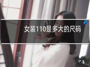 女装110是多大的尺码