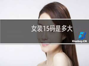 女装15码是多大