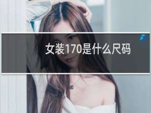 女装170是什么尺码