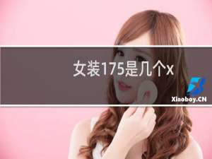 女装175是几个x