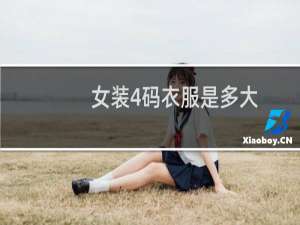 女装4码衣服是多大