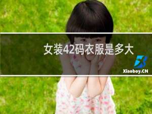 女装42码衣服是多大